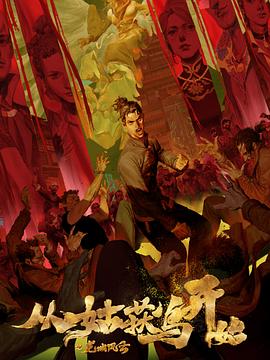 无码免费天天看海报剧照